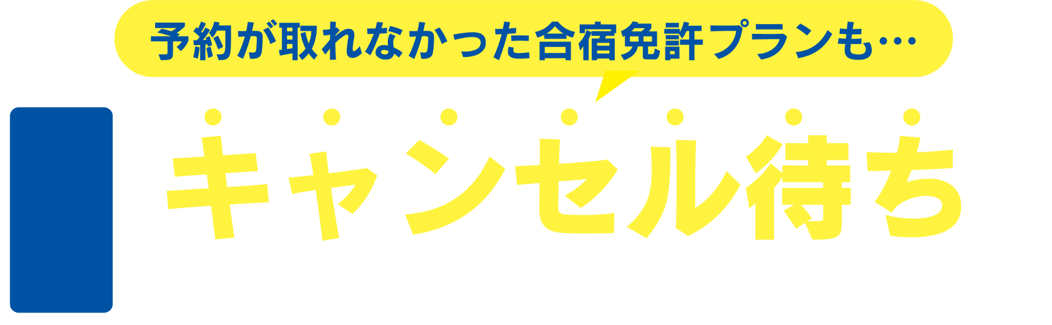 予約が取れなかった合宿免許プランも…キャンセル待ちがWEBでお申込みできます！