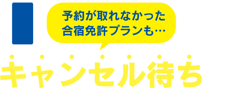 予約が取れなかった合宿免許プランも…キャンセル待ちがWEBでお申込みできます！