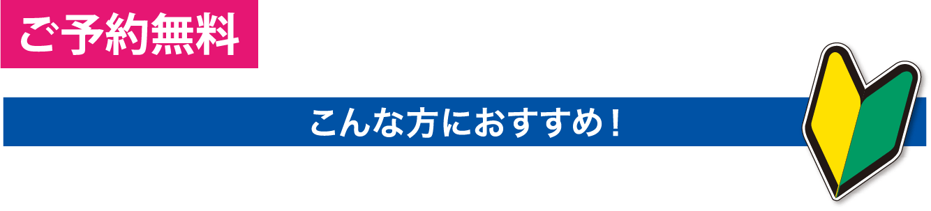 ＜ご予約無料＞こんな方におすすめ！