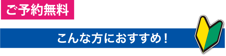 ＜ご予約無料＞こんな方におすすめ！