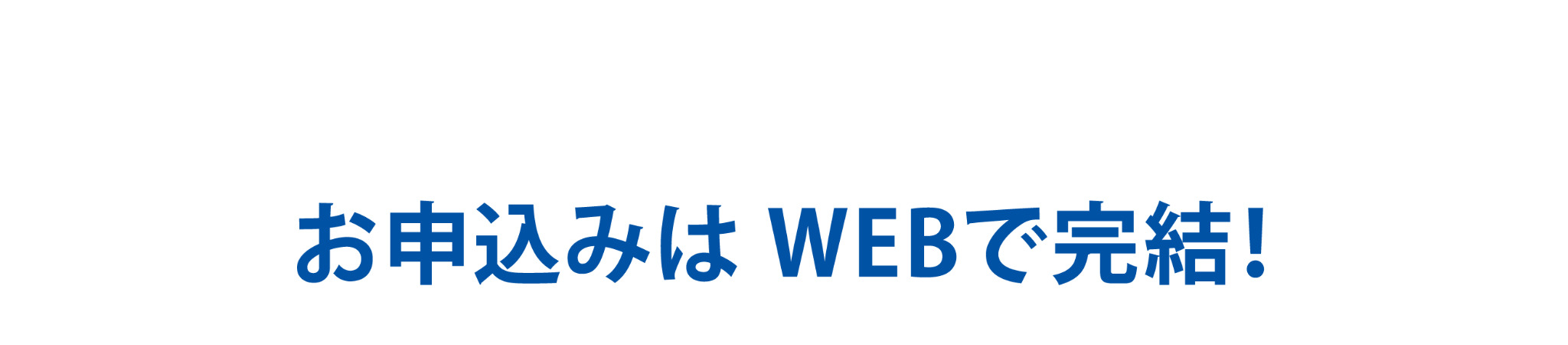 お申込みはWEBで完結！