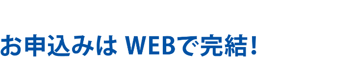 お申込みはWEBで完結！